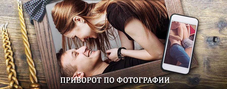 Сильный приворот по фотографии | Оконешниково