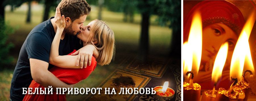 Приворот в домашних условиях на мужчину в Оконешниково