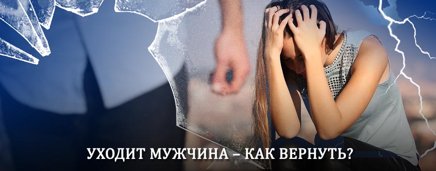 Как вернуть мужа в семью – действенный способ от гадалки в Оконешниково
