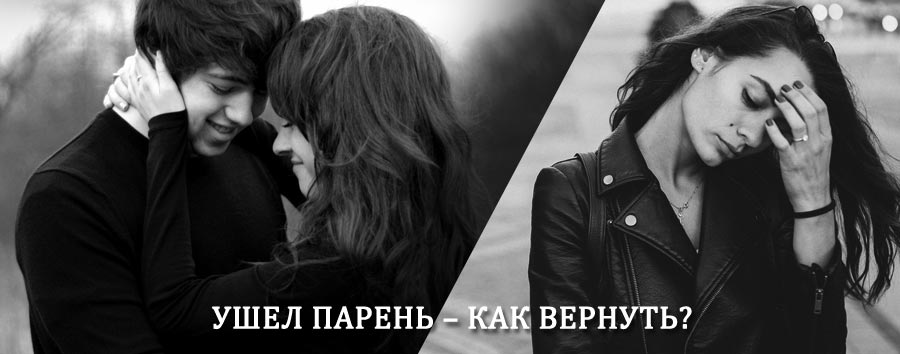 Как вернуть парня после расставания – действенный приворот от гадалки в Оконешниково